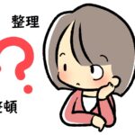 「整理」と「整頓」の違いと 整理整頓の意味や正しい使い方～英語や中国語、韓国語での表現は？